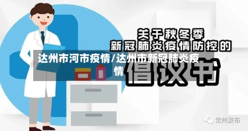 达州市河市疫情/达州市新冠肺炎疫情-第2张图片