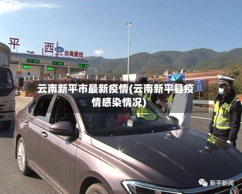 云南新平市最新疫情(云南新平县疫情感染情况)-第1张图片