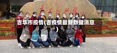 吉华市疫情(吉疫情最新数据消息)-第3张图片