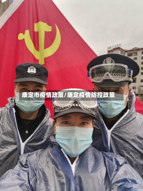 康定市疫情政策/康定疫情防控政策-第3张图片