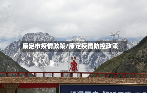 康定市疫情政策/康定疫情防控政策-第1张图片