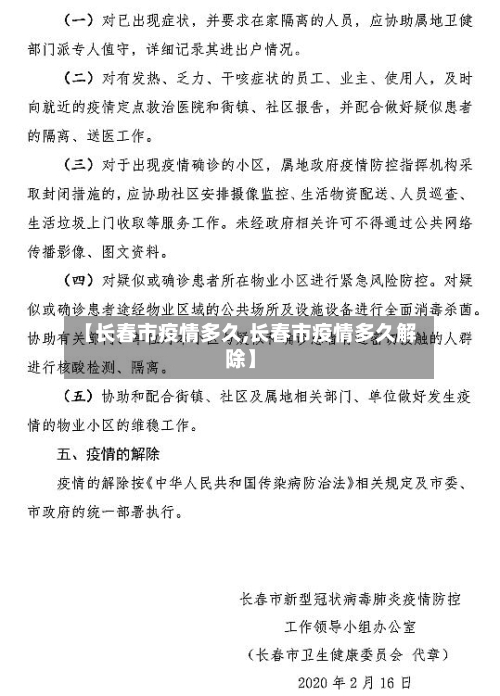 【长春市疫情多久,长春市疫情多久解除】-第3张图片