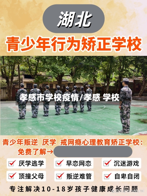 孝感市学校疫情/孝感 学校-第1张图片