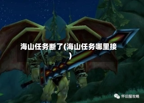 海山任务断了(海山任务哪里接)-第2张图片