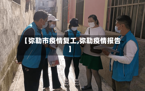 【弥勒市疫情复工,弥勒疫情报告】-第3张图片