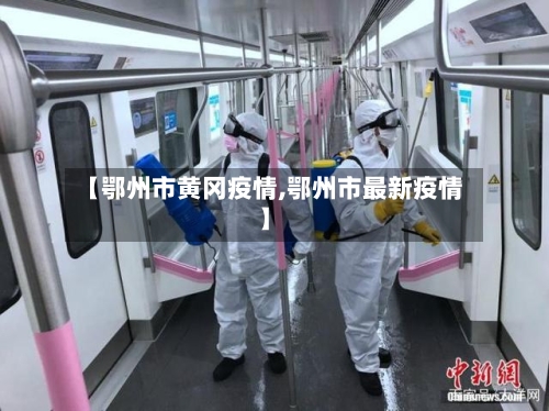 【鄂州市黄冈疫情,鄂州市最新疫情】-第1张图片
