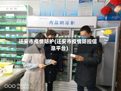 迁安市疫情防护(迁安市疫情防控信息平台)-第2张图片