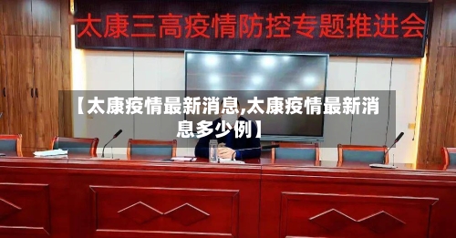 【太康疫情最新消息,太康疫情最新消息多少例】-第1张图片