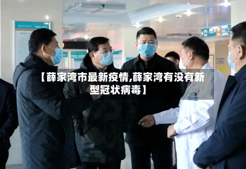 【薛家湾市最新疫情,薛家湾有没有新型冠状病毒】-第1张图片