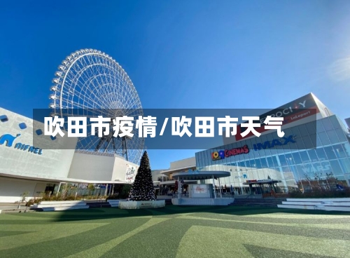 吹田市疫情/吹田市天气-第2张图片