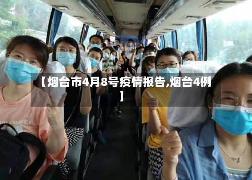 【烟台市4月8号疫情报告,烟台4例】-第2张图片