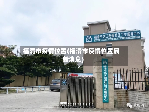 福清市疫情位置(福清市疫情位置最新消息)-第1张图片