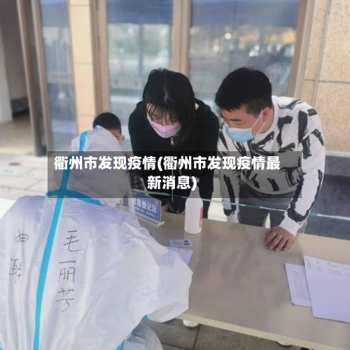 衢州市发现疫情(衢州市发现疫情最新消息)-第1张图片