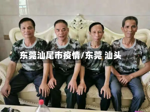 东莞汕尾市疫情/东莞 汕头-第1张图片