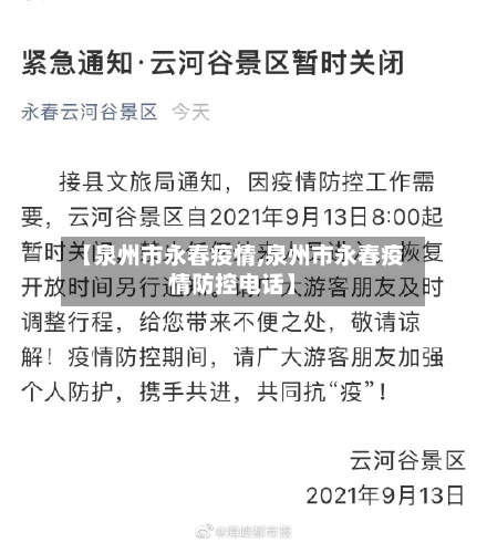 【泉州市永春疫情,泉州市永春疫情防控电话】-第2张图片