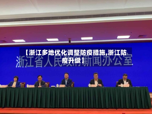 【浙江多地优化调整防疫措施,浙江防疫升级】-第1张图片