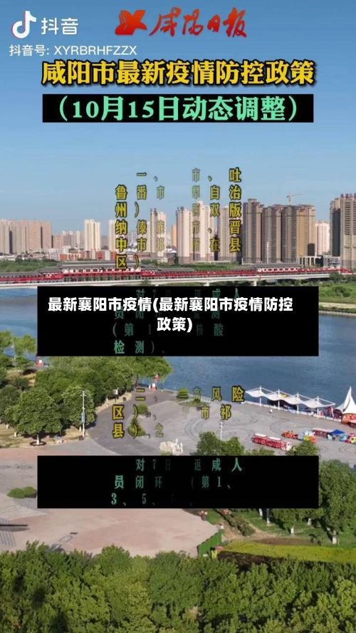 最新襄阳市疫情(最新襄阳市疫情防控政策)-第1张图片