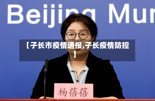 【子长市疫情通报,子长疫情防控】-第1张图片