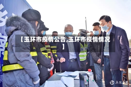 【玉环市疫情公告,玉环市疫情情况】-第3张图片