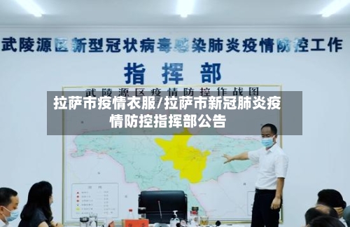 拉萨市疫情衣服/拉萨市新冠肺炎疫情防控指挥部公告-第1张图片