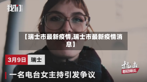 【瑞士市最新疫情,瑞士市最新疫情消息】-第1张图片