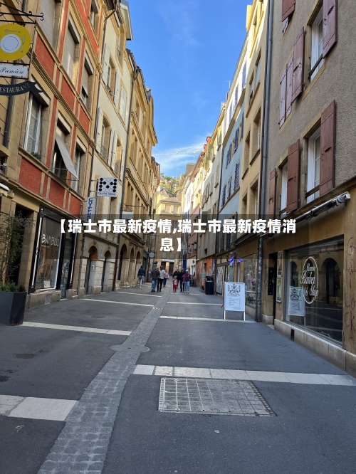 【瑞士市最新疫情,瑞士市最新疫情消息】-第2张图片
