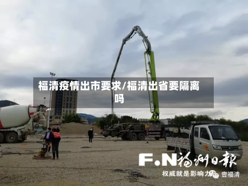 福清疫情出市要求/福清出省要隔离吗-第3张图片