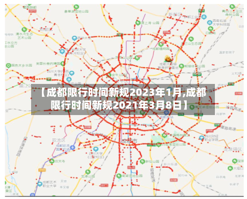 【成都限行时间新规2023年1月,成都限行时间新规2021年3月8日】-第3张图片
