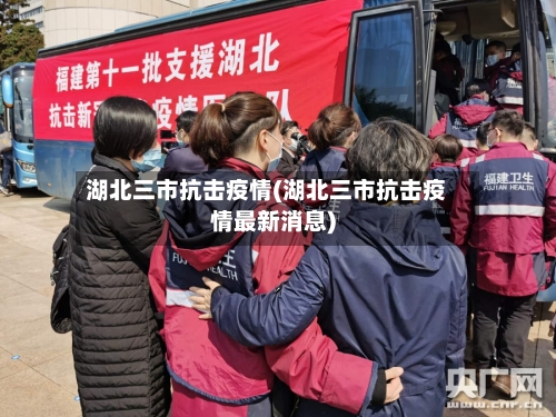 湖北三市抗击疫情(湖北三市抗击疫情最新消息)-第2张图片