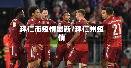 拜仁市疫情最新/拜仁州疫情-第3张图片