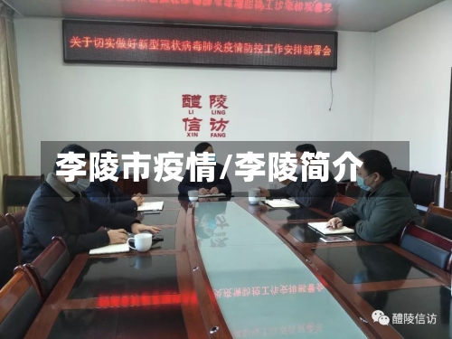李陵市疫情/李陵简介-第3张图片