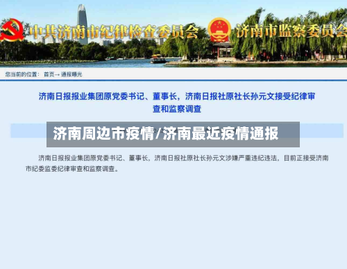 济南周边市疫情/济南最近疫情通报-第1张图片