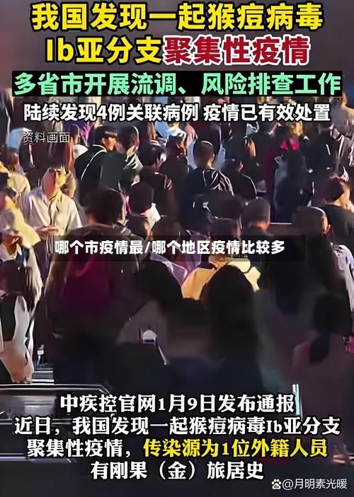哪个市疫情最/哪个地区疫情比较多-第2张图片