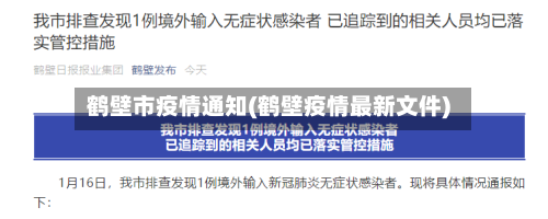 鹤壁市疫情通知(鹤壁疫情最新文件)-第1张图片