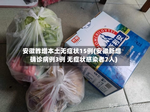 安徽昨增本土无症状15例(安徽新增确诊病例3例 无症状感染者7人)-第1张图片