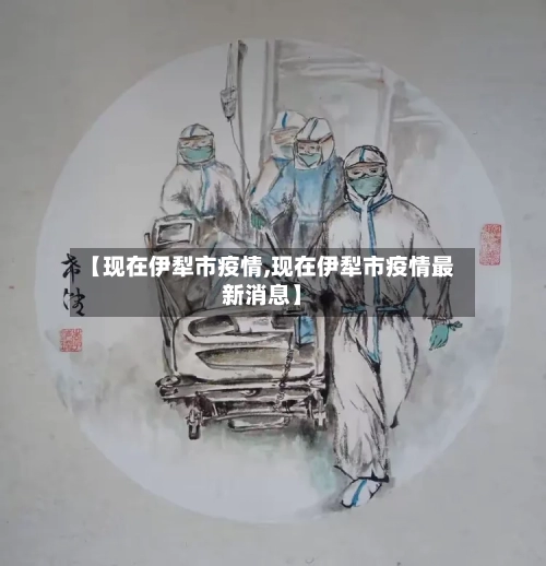 【现在伊犁市疫情,现在伊犁市疫情最新消息】-第1张图片