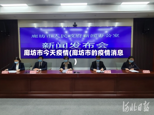 廊坊市今天疫情(廊坊市的疫情消息)-第2张图片