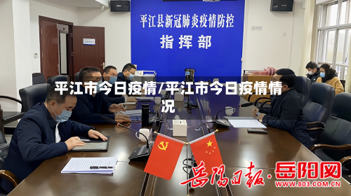 平江市今日疫情/平江市今日疫情情况-第1张图片