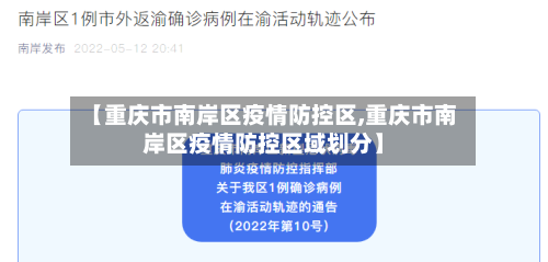 【重庆市南岸区疫情防控区,重庆市南岸区疫情防控区域划分】-第2张图片