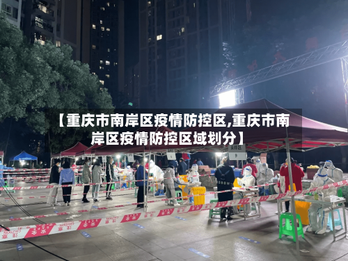 【重庆市南岸区疫情防控区,重庆市南岸区疫情防控区域划分】-第1张图片
