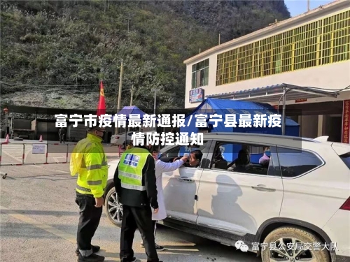 富宁市疫情最新通报/富宁县最新疫情防控通知-第2张图片