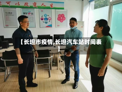 【长坦市疫情,长坦汽车站时间表】-第1张图片