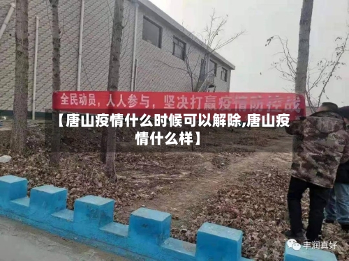 【唐山疫情什么时候可以解除,唐山疫情什么样】-第2张图片