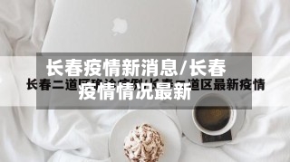 长春疫情新消息/长春疫情情况最新-第1张图片