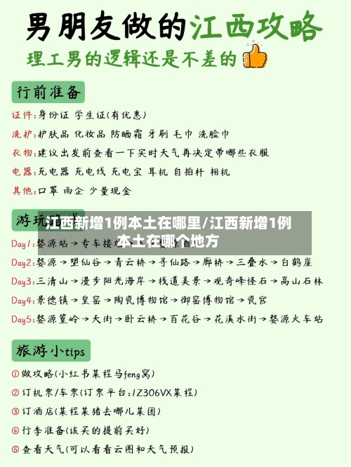 江西新增1例本土在哪里/江西新增1例本土在哪个地方-第2张图片