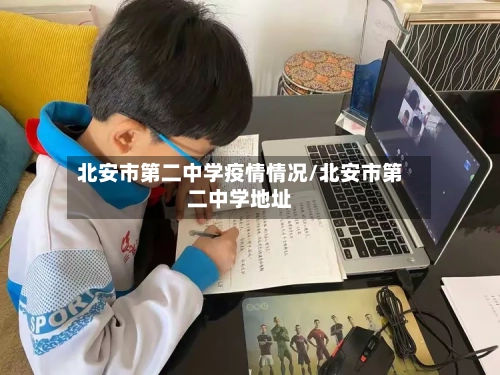 北安市第二中学疫情情况/北安市第二中学地址-第1张图片