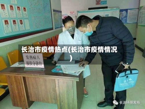 长治市疫情热点(长治市疫情情况)-第2张图片