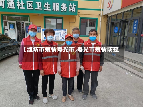 【潍坊市疫情寿光市,寿光市疫情防控】-第1张图片