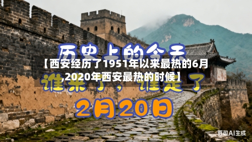 【西安经历了1951年以来最热的6月,2020年西安最热的时候】-第2张图片