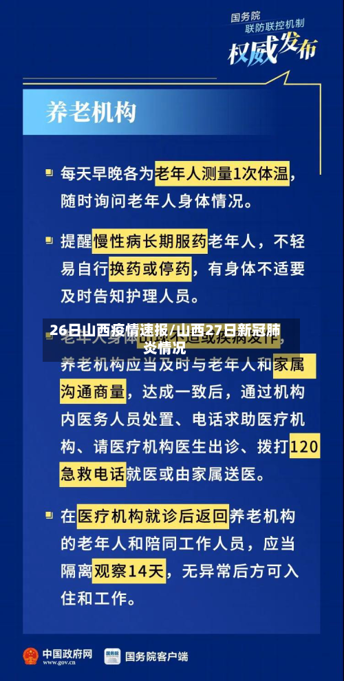 26日山西疫情速报/山西27日新冠肺炎情况-第2张图片
